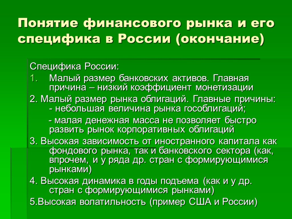 Понятие финансового рынка и его специфика в России (окончание) Специфика России: Малый размер банковских